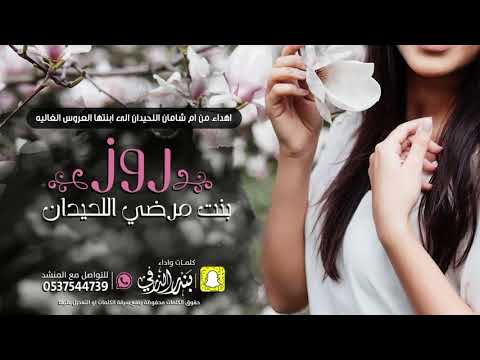 شيلة روز كلمات واداء بندر الذرفي