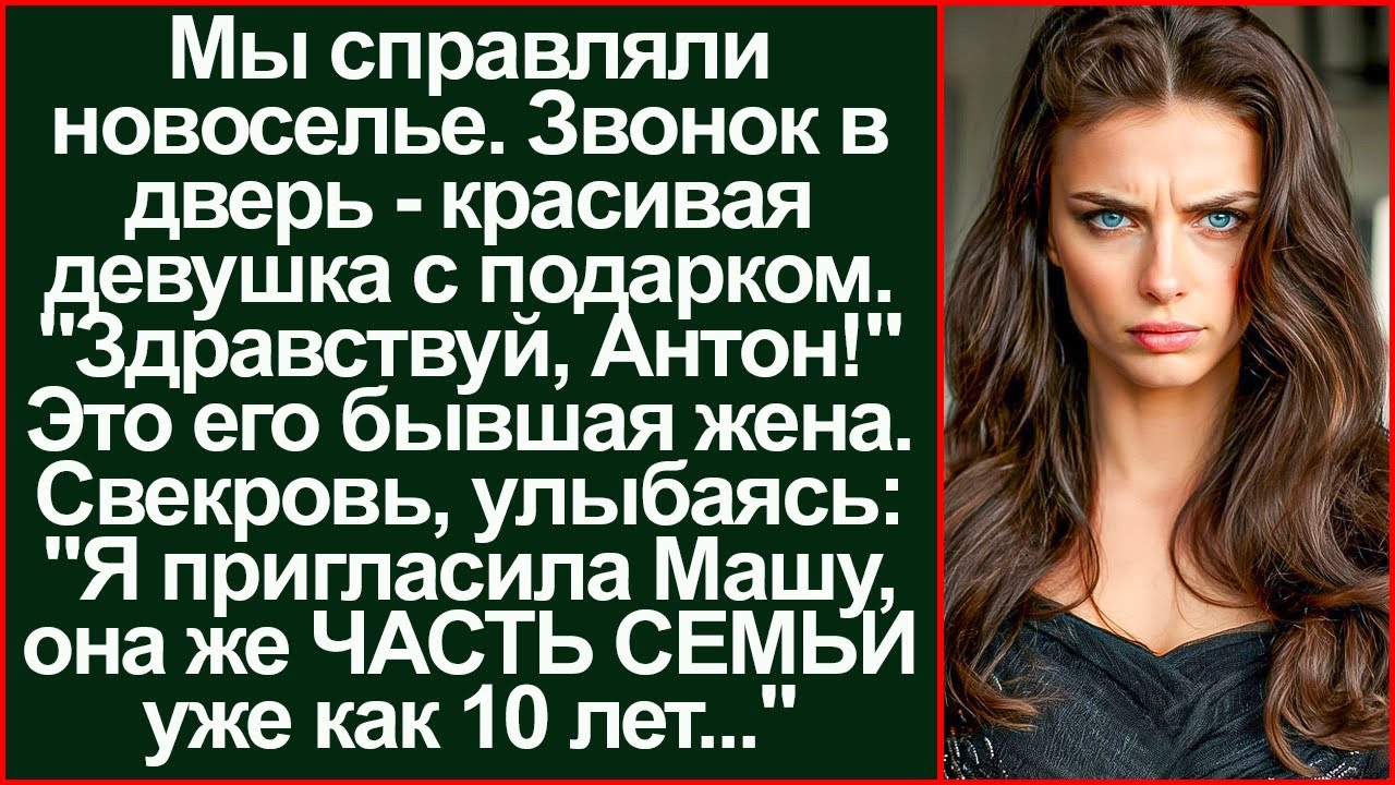 Позвала его бывшую и я застыла! Наглость. Свекровь заявила: «Она часть нашей семьи»