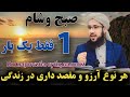 هر نوع آرزو و مقصد داری فقط یکبار صبح وشام بخوان