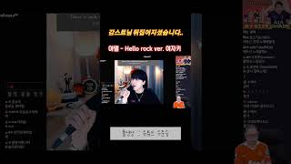 감스트 노래대회 우승??.. 아델_Hello Rock ver. 여자키 | #shorts