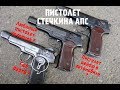 ПИСТОЛЕТ АПС СТЕЧКИНА !!! ВСЕ ЧТО ВЫ ДОЛЖНЫ ЗНАТЬ О ЛЕГЕНДЕ ЗА 10 минут !!!