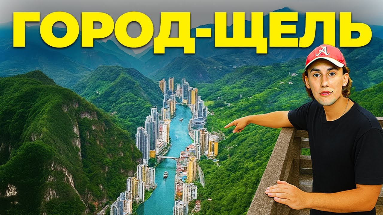 Самый СТРАННЫЙ город Китая: Жизнь в щели между горами