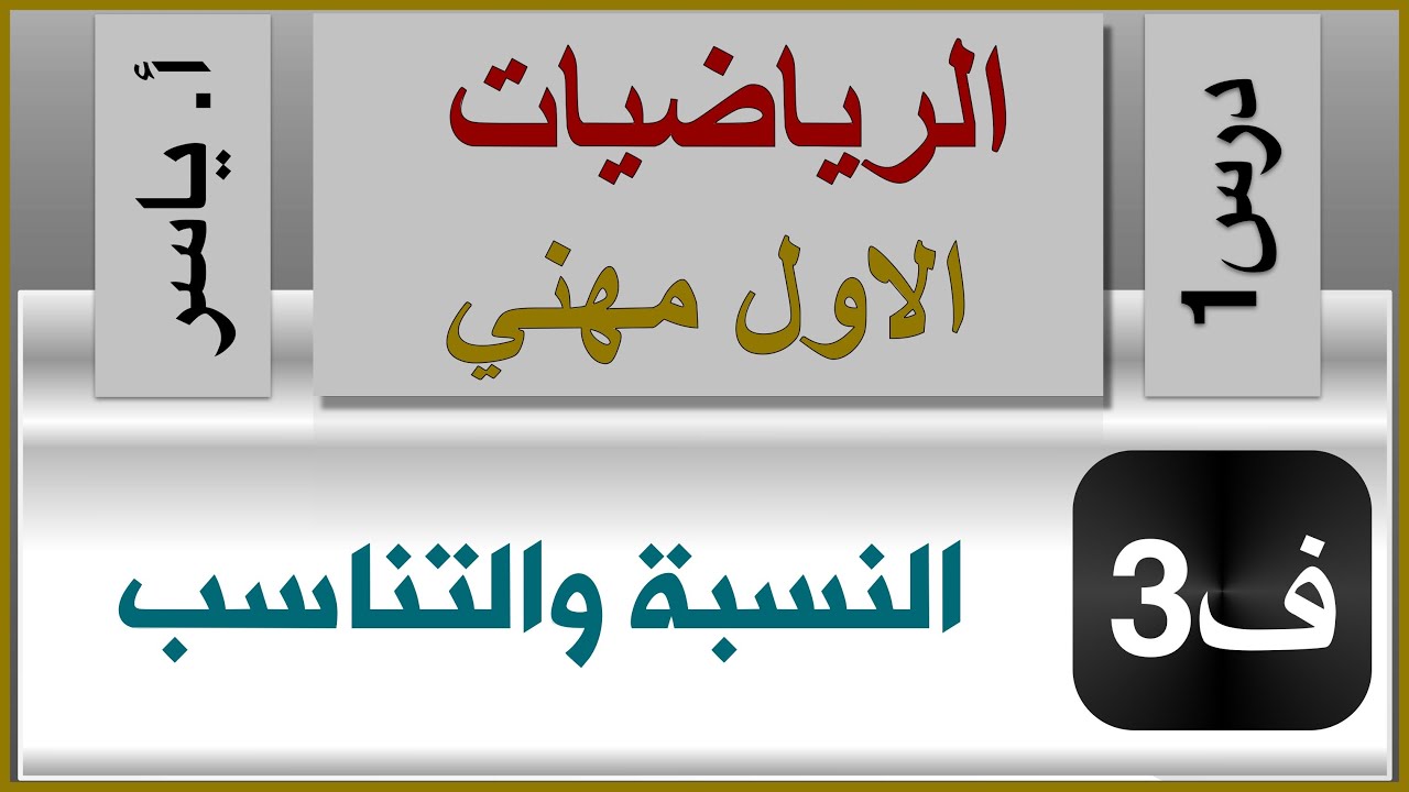 الرياضيات - الاول مهني | الفصل الثالث | درس1 | النسبة والتناسب