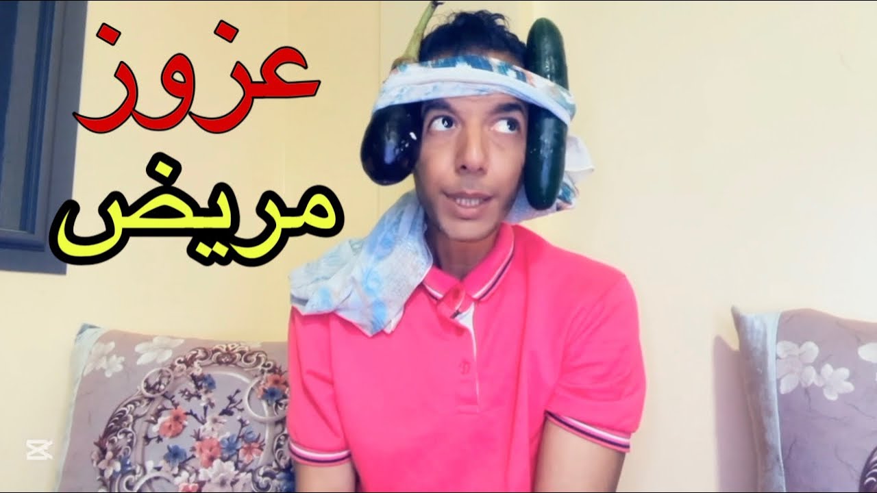 فاش ميكون عزوز مريض 😱‼️