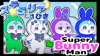〖 Super Bunny Man 〗よんぴきで .ᐟ あそぶぞ〖 シロノアル 〗