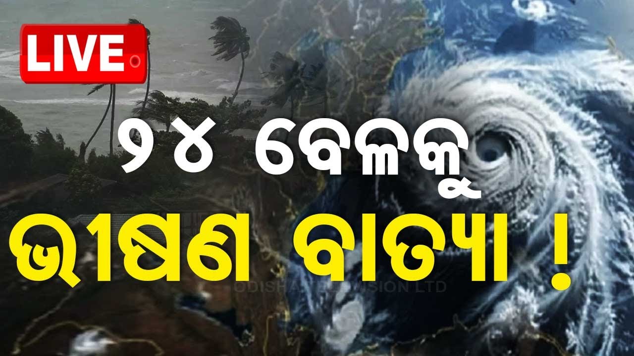 ????Live | ୨୪ ବେଳକୁ ଭୀଷଣ ବାତ୍ୟା ! | Cyclone Dana | Cyclone Update | Odisha