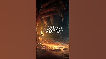 سورة الكهف/ الجمعة  Surat Al Kahf (The Cave) coran #coran #راحة_نفسية #قران_كريم #مريم #قرآن #quran