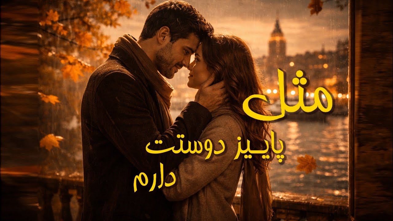 مثل پاییز دوستت داشتم | Sonbahar Gibi Sevdim Seni