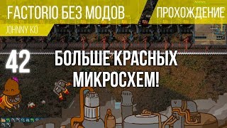 Больше красных микросхем! ⏺ #42 Прохождение Factorio