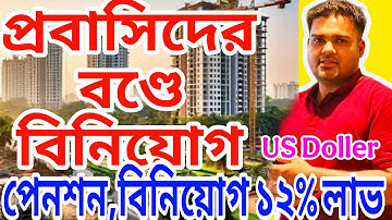 প্রবাসিদের বণ্ডে বিনিয়োগ।। investment in dubai। প্রবাসি বণ্ড।।wedb us doller investment 