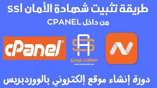 طريقة تثبيت شهادة الأمان SSL - دورة إنشاء موقع إلكتروني ووردبريس