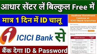 Aadhar center kaise khole 2023 | ICICI Bank से आधार सेंटर | id & Password मिलेगा 5 मिनट में, aadhar