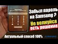 Как ОБОЙТИ Забытый ПАРОЛЬ НА ЛЮБОМ SAMSUNG ? АКТУАЛЬНОЕ ВИДЕО 2020 - 2021