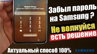 Как ОБОЙТИ Забытый ПАРОЛЬ НА ЛЮБОМ SAMSUNG ? АКТУАЛЬНОЕ ВИДЕО 2020 - 2021