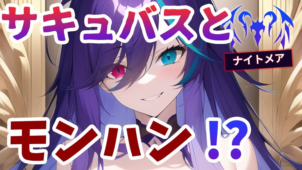 【百合】夜這いに来たサキュバスとモンハンで遊ぶ【シチュエーションボイス/#孤独の悪夢/ASMR/囁き/バイノーラル/女性向け/VTuber】