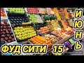 ФУД СИТИ!!! ВСЁ ОЧЕНЬ ДЁШЕВО 😀 ПОМИДОРАМИ ЗАВАЛИЛИ МОСКВУ!!! 15.06.2023