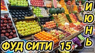 ФУД СИТИ!!! ВСЁ ОЧЕНЬ ДЁШЕВО 😀 ПОМИДОРАМИ ЗАВАЛИЛИ МОСКВУ!!! 15.06.2023