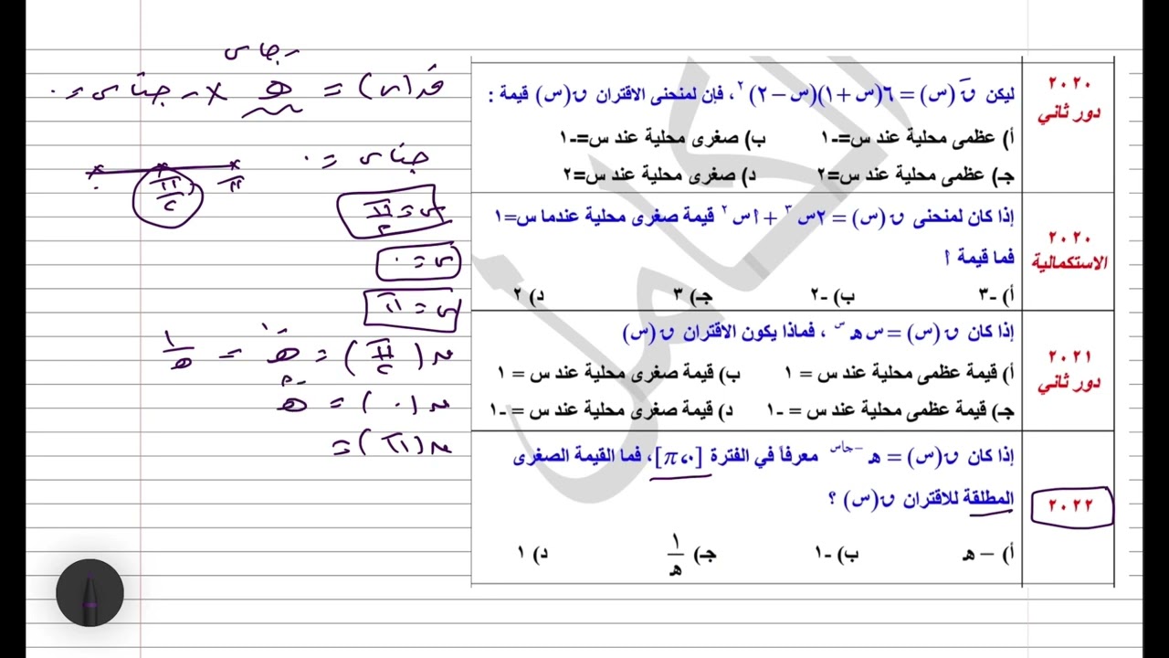 تمارين على القيم القصوى (٢)