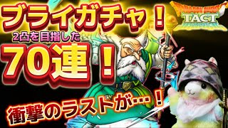 【ドラクエタクト】ブライガチャ‼️1万円で勝負‼️(＞人＜;)💦　応援よろしくお願いしますー‼️
