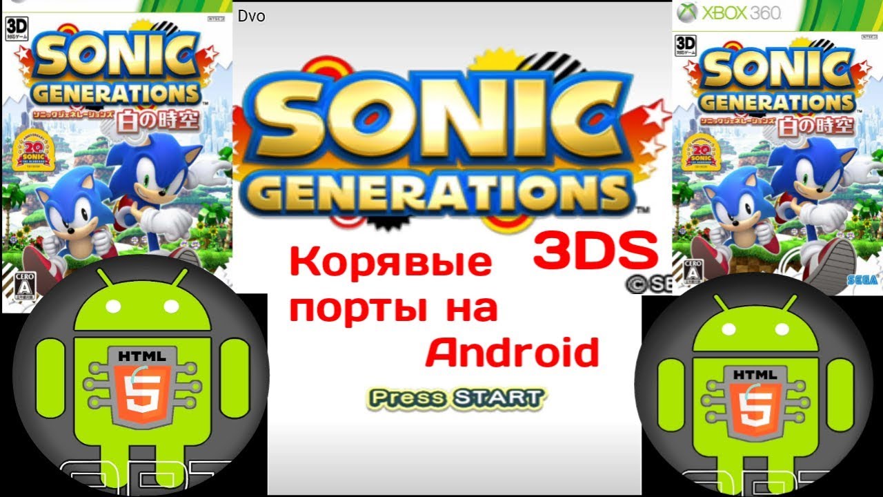 Sonic generations на андроид. Sonic Generations 3ds. Sonic Generations 3ds ROM. Соник порт.