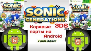 видео: Корявые порты на Android / Sonic generation 3DS картинка: Корявые порты на Android / Sonic generation 3DS