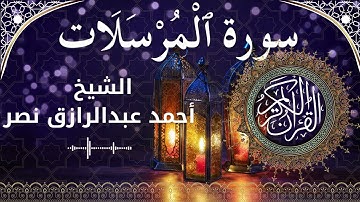 77 Surat Al Mursalaat  Al Sheikh Ahmed Nasr  الشيخ أحمد عبدالرازق نصر   سورة المرسلات كاملة