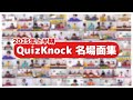 【2025年上半期】 QuizKnock名場面集