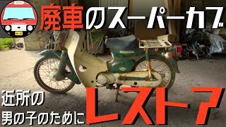 【スーパーカブ】種子島の塩害で廃車になったカブをレストアし、集落のご近所さんにお譲りします