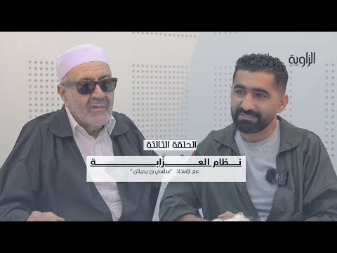 الحلقة الثالثة مع الاستاذ ساسي بن يحياتن نظام العز ابة 