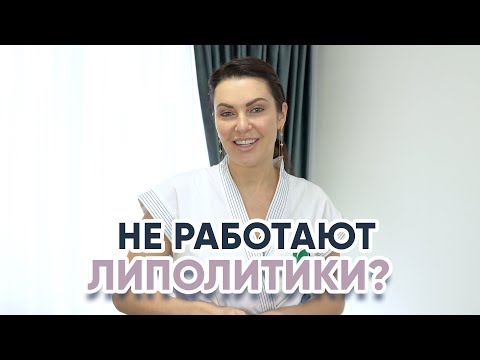 Почему не работают липолитики?