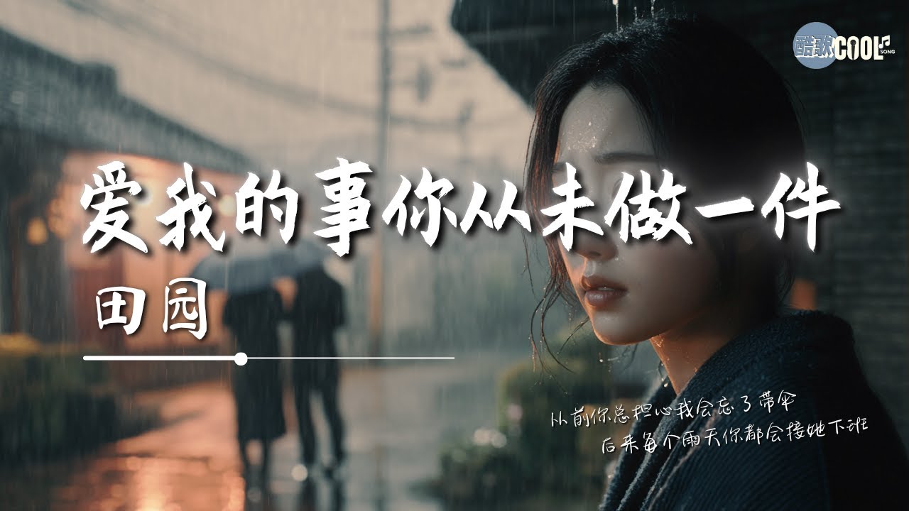 田园 - 爱我的事你从未做一件「原来是我不值得浪费时间」【🎧AI高质音乐|拼音动态歌词】#coolsong酷歌
