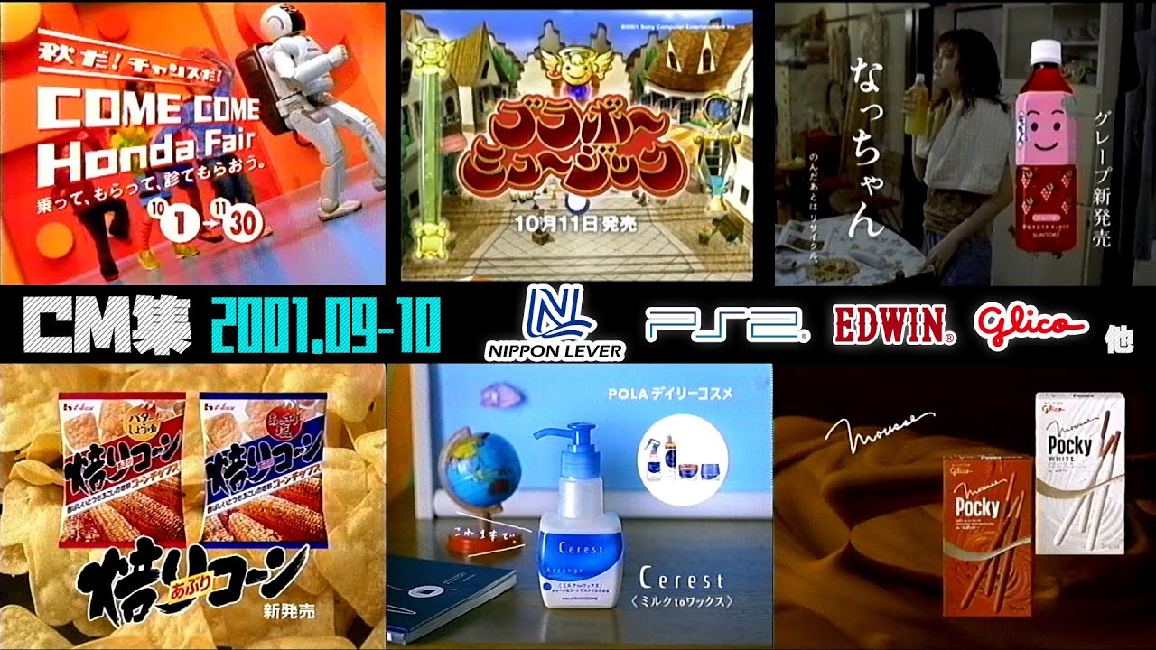 【2001年9・10月】水曜夜のCM集【日本リーバ他】
