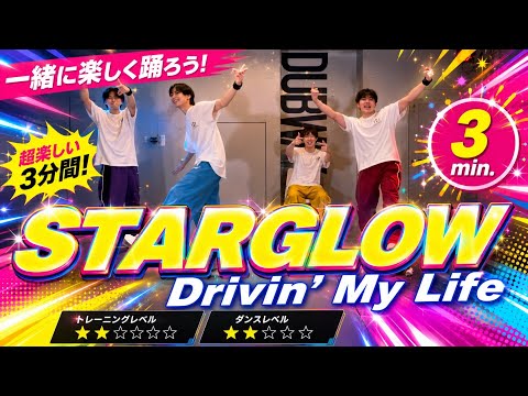 [Dance Exercise] Fun Rhythm Workout with BMSG's Hit "STARGLOW / Drivin' My Life"✨