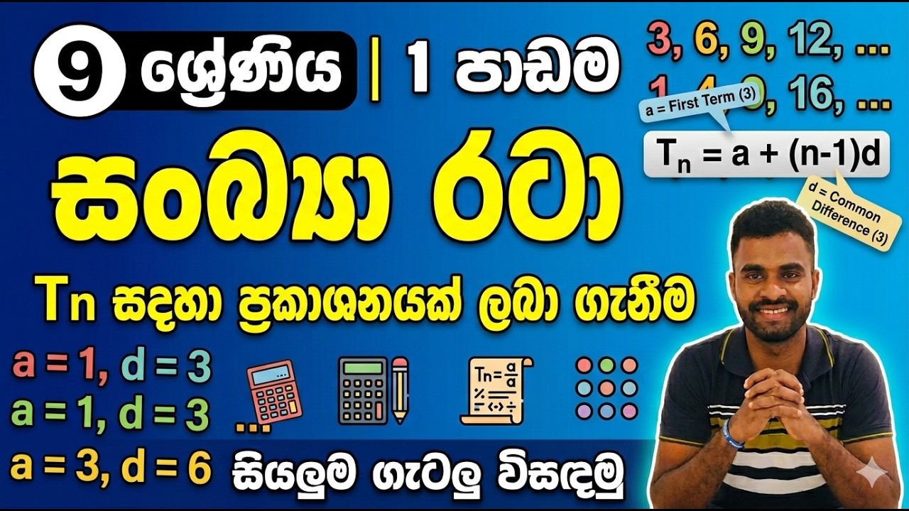 9 ශ්‍රේණිය | 1  පාඩම | සංඛ්‍යා රටා | Tn සදහා ප්‍රකාශනයක් ලබා ගැනීම