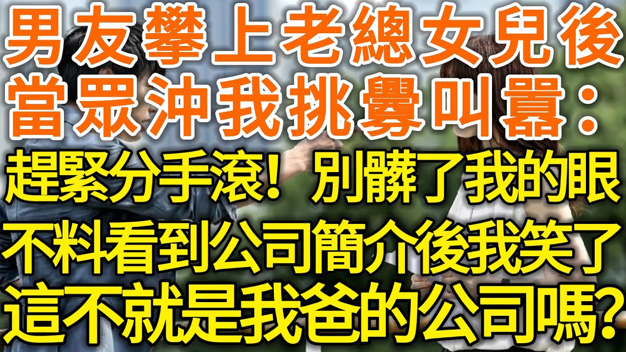 男友攀上老總女兒後！當眾沖我挑釁叫囂：趕緊分手滾！別髒了我的眼！不料看到公司簡介後我笑了！這不就是我爸的公司嗎？#落日溫情#中老年幸福人生#幸福生活#幸福人生#中老年生活#為人處世#情感故事