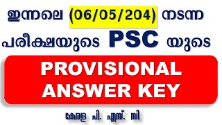 ഇന്നലെ  (06/05/2024) നടന്ന പരീക്ഷയുടെ PSC യുടെ PROVISIONAL ANSWER KEY | LDC |Kerala PSC