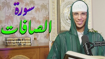 سورة الصافات بصوت ياسر الرامي | تلاوة تهدي القلوب وتشرح الصدور