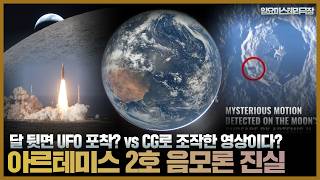 Download lagu 【달 탐사 유인 우주선 아르테미스 2호 음모론의 진실】일요미스테리극장