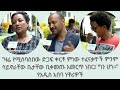 ዛሬ የሚሰባሰበው ድጋፍ ቀርቶ ምነው ተፈናቃዮች ምንም ሳይኖራቸው ቤታቸው ቢቀመጡ እመርጥ ነበር ግን ሆነ የአዲስ አበባ ነዋሪዎች