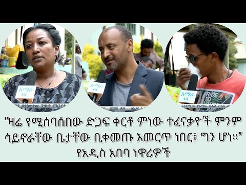 ዛሬ የሚሰባሰበው ድጋፍ ቀርቶ ምነው ተፈናቃዮች ምንም ሳይኖራቸው ቤታቸው ቢቀመጡ እመርጥ ነበር ግን ሆነ የአዲስ አበባ ነዋሪዎች