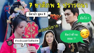 สปอยนิยายก่อนซีรี่ย์ #เจ็ดชาติภพหนึ่งปรารถนา พระนางคือกัดกันทั้งเรื่อง!! (ติงอวี่ซี x หยางเชาเยว่)