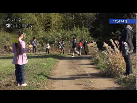 ボツ空耳 331 スレイヤー Show No Mercy