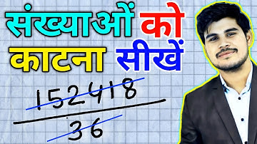 संख्याओं को कैसे काटते हैं | How to Divide Big Numbers | Division Kaise kare | Division |Maths Class