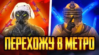 ПЕРЕШЁЛ С КЛАССИКИ В МЕТРО 🥵 |PUBG MOBILE|