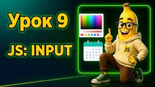 9 - Input (date, color) in JavaScript ( style background ) | JS lessons News