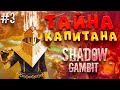 Собираем Капитана по частям | Shadow Gambit #3