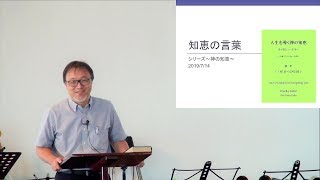 J20190714 メッセージ「知恵の言葉」