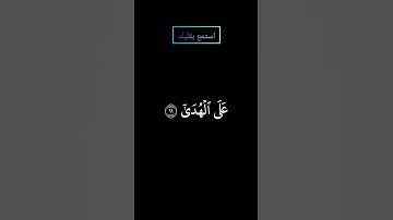 سورة العلق أرأيت الذي ينهى بصوت #المنشاوي #قرآن #قران_كريم