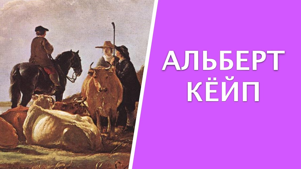 Альберт Кёйп (Aelbert Cuyp), 1620 — 1691, Нидерланды