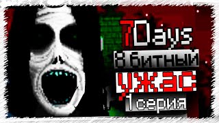 8 БИТНЫЙ УЖАС! ► 7Days ► ПРОХОЖДЕНИЕ #1